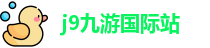 j9九游国际站